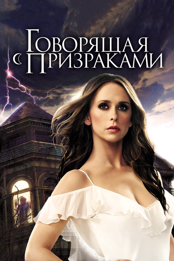 Говорящая с призраками 2010 смотреть онлайн бесплатно